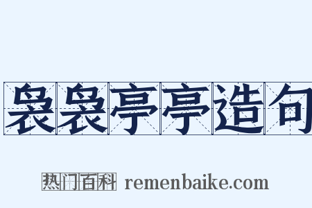 袅袅亭亭造句是什么意思的图片
